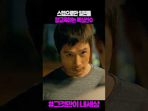 스텝으로만 일찐들 참교육하는 복싱선수 #그것만이내세상