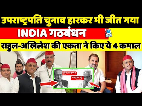 उपराष्ट्रपति चुनाव हारकर भी जीत गया इंडिया गठबंधन, राहुल-अखिलेश की एकता ने किए ये 4 कमाल