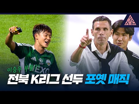'13경기 무패' 전북을 단독 선두로 변모시킨 포옛매직✨ [스포츠투나잇]