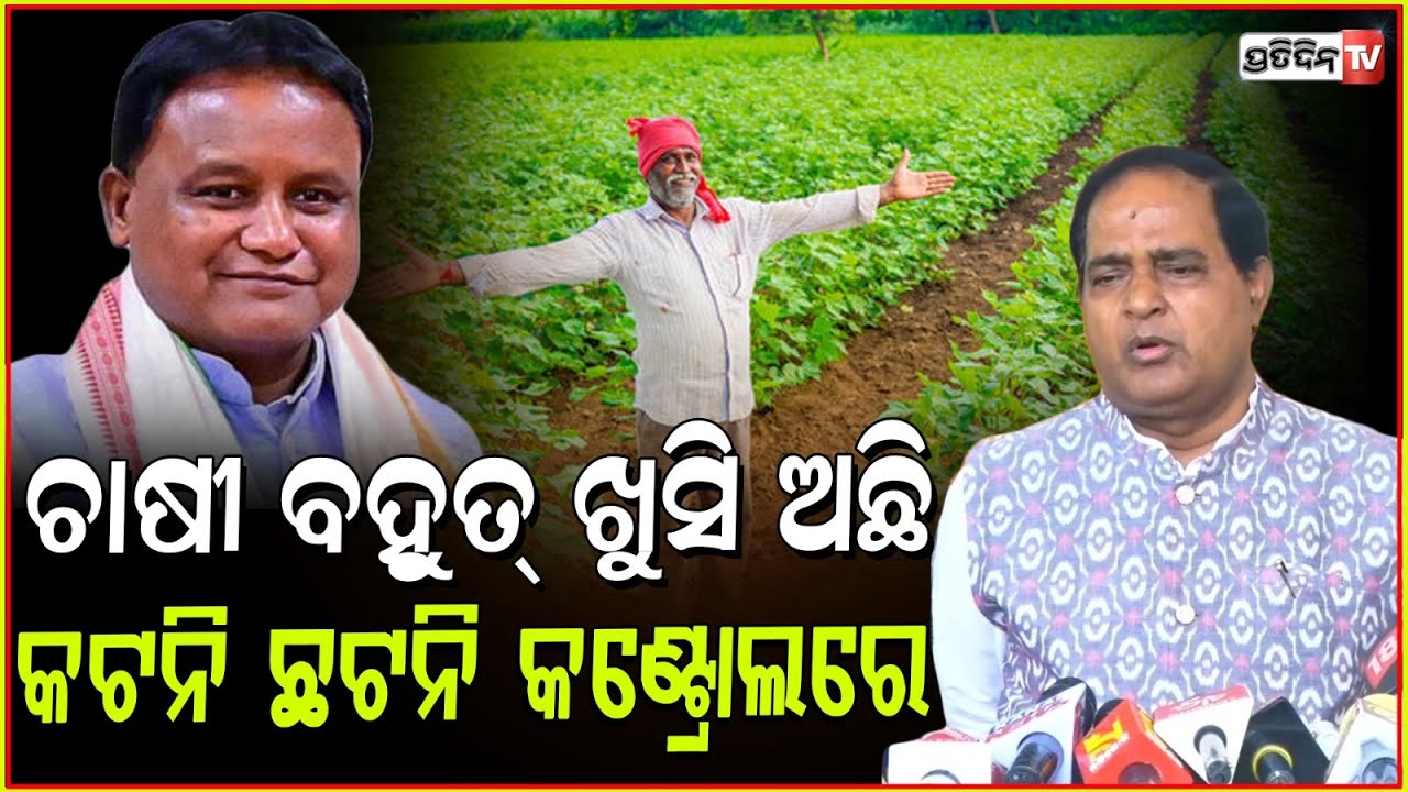 କଣ୍ଟ୍ରୋଲରେ ଅଛି କଟନି ଛଟନି, BJD ୨୪ ବର୍ଷରେ ଯାହା କରି ନଥିଲା। Min. Krushna Patra on Paddy procurement.