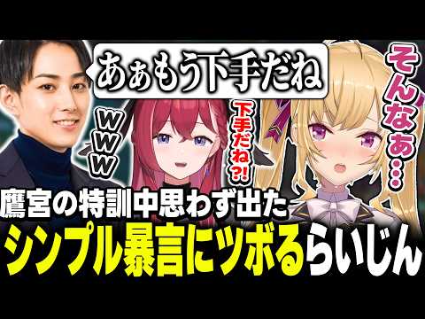 【下手だね】特訓中の浅漬けルシアンにちくちくが止まらないらいじん【にじさんじ/鷹宮リオン 昏昏アリア らいじん】