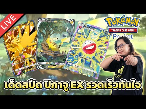 🔴Pokémon TCG Pocket EP.6 เด็ดสปีด ปิกาจู EX รวดเร็วทันใจ