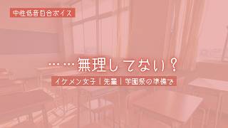【百合ボイス】女子校の王子様と二人きりの学園祭準備で【中性低音/溺愛】