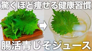 【50歳以上必見】腸内が若返る！高血圧・疲労回復・免疫力アップ・ダイエット・喉のイガイガ・夏の様々なトラブルを緩和します。
