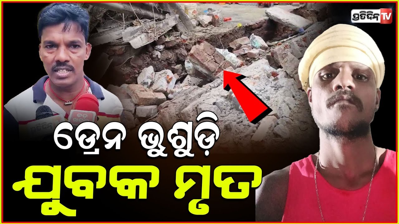 କଟକରେ ଯୁବକଙ୍କ ଉପରେ ଭୁଶୁଡ଼ି ପଡ଼ିଲା କାନ୍ଥ l Worker Dies ,Wall collapses In Cuttack