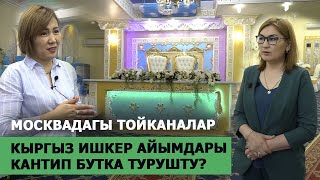 Москвада тойкана иштеткен миллионер ишкер айымдар