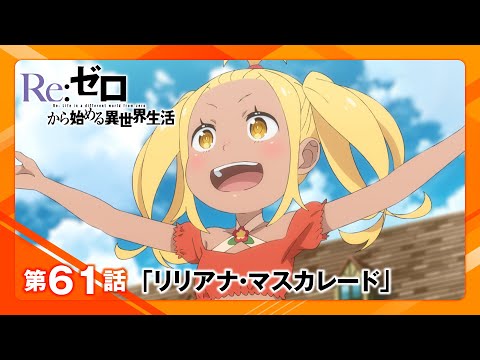 【リゼロ】第61話「リリアナ・マスカレード」WEB予告｜TVアニメ『Re:ゼロから始める異世界生活』3rd season