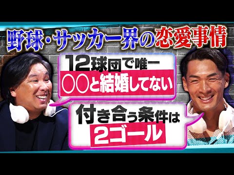 【恋愛ウラ話】槙野智章・里崎智也が語る仰天エピソード