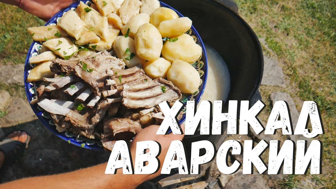 Аварский хинкал в казане на костре