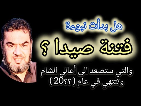 نبوءة فتنة صيدا .. هل بدأت ؟ وستنتهي في عام ( ؟؟20 )