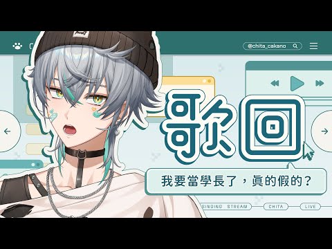 【💚歌雜】為學妹線上一點點的歌聲，請華麗的初配信吧！ (*’ｰ’*)｜ 崎塔 CHITA #初見歡迎 #歌枠 thumbnail