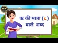 रिश्तों की मात्रा वाले शब्द