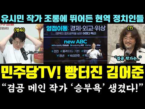 "겸공 작가 '승부욕' 생겼다!" 빵터진 김어준 반응ㅋㅋㅋ 최욱 민주당TV 보도에 현타 (유시민 작가 조롱에 뛰어는 현역 정치인들) — 알리미 황희두