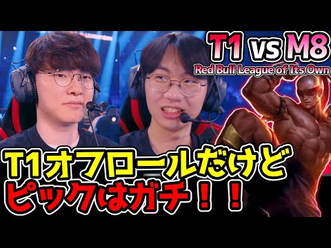 FakerがリーシンPICK！？　T1オフロールでも本気のピックで圧倒するか！？｜T1 vs M8　Red Bull League of Its Own｜公式ウォッチパーティー