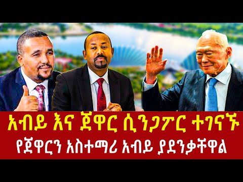 Ethiopia: የጀዋርን ፖለቲካ አስተማሪጠቅላዩ ያደንቋቸዋል! jawar mohamed and abiy ahmed  Addis Agelgil