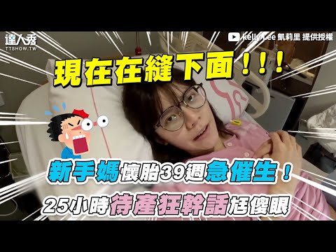 【新手媽懷胎39週急催生！25小時待產狂幹話尪傻眼】｜@kellyleetw