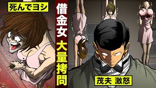 【漫画】借金女...大量拷問。伊集院が激怒。