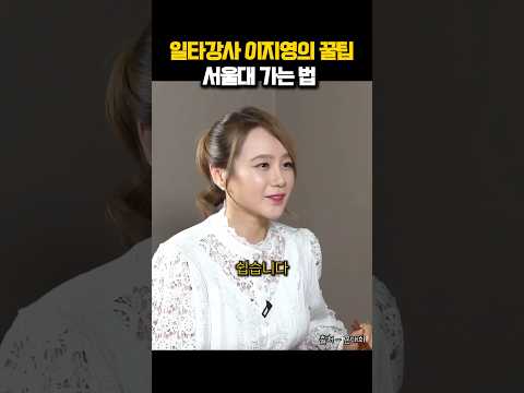 이지영 강사의 서울대 가는 꿀팁