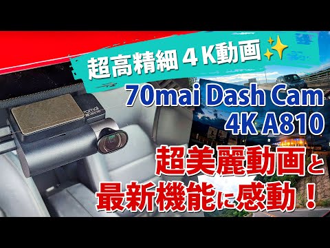 4K動画で超綺麗！最新ドラレコ｢70mai Dash Cam 4K A810｣をDIY取付＆レビュー