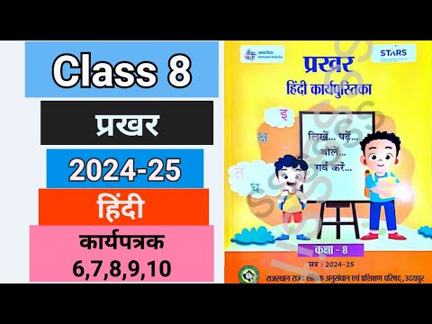 कक्षा 8 हिंदी प्रखर कार्यपुस्तिका कार्यपत्रक 6,7,8,9,10 | Class 8 hindi prakhar worksheet 2024-25