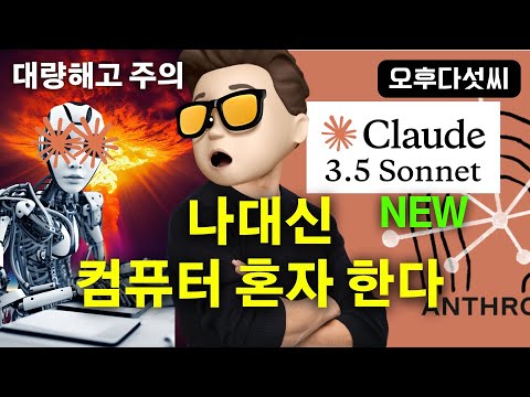 충격! 생성형 AI 대변화 예고 🔥 AI 모든 프로그램 제어! 진정한 AI 작업 자동화 가능! Claude 3.5 Sonnet New Computer Use API ! 오후다섯씨