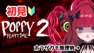 【#PoppyPlaytime2】つ、続きをやります ハギーどこいった　【#折咲もしゅ #MOSHULIVE #REJECT】