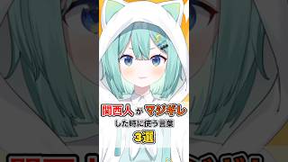 みんなは言われたことある？ #shorts #VTuber #関西弁