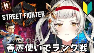 【スト6】🦋はじめてのスト6🦋【＃初見さん大歓迎　 #ライブ配信　#新人vtuber 】