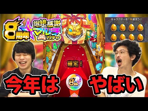 【モンスト】ついに確定きた！！8周年爆絶感謝マルチガチャをチームなうしろαでガチャる！！【なうしろ】