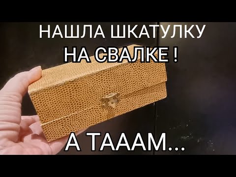 Нашла на свалке шкатулку . Открыла и ОбАлДеЛа ! А там золото серебро ! Не свалка а ювелирный магазин