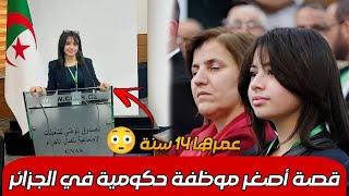 قصة أروى بنـ.ت الـ14 سنة التي أشعلت مواقع التواصل في الجزائر | حقيقة أصغر موظفة حكومية