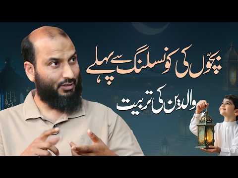 Bachon ki counseling se pehle walidain ki tarbiyat