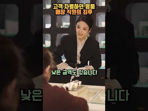 고객 차별하던 명품 매장 직원의 최후 #shorts