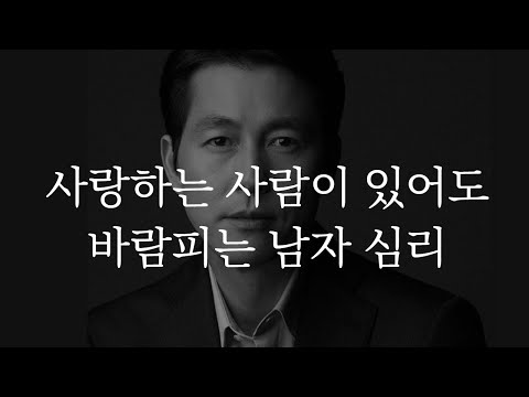 아무리 사랑해도, 남자가 바람을 피는 이유 (정우성의 속마음)