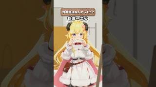 「歓喜」の対義語はなんでしょう？【 #今日のわため 】 #shorts #hololive  #vtuber