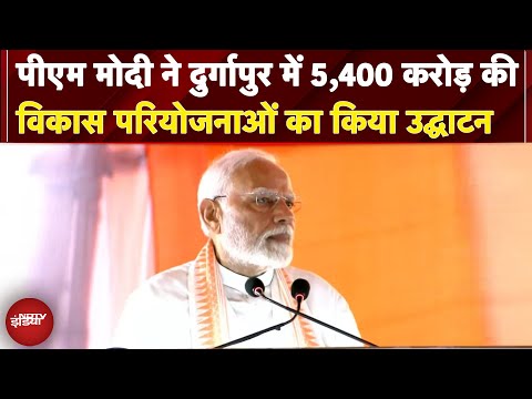 PM Modi Bengal Visit: पीएम मोदी ने दुर्गापुर में 5,400 करोड़ की विकास परियोजनाओं का किया उद्घाटन