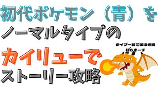 初代ポケモンをノーマルカイリューで攻略！＃２
