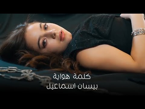 حصريا وقبل الحذف اغنيه بيسان اسماعيل - كلمة هوايه
