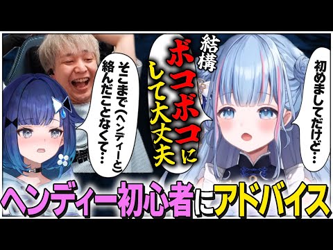 ヘンディーとの距離感に悩む紡木こかげに、本質を見抜いたガチアドバイスをする碧依さくら【ハセまつり】