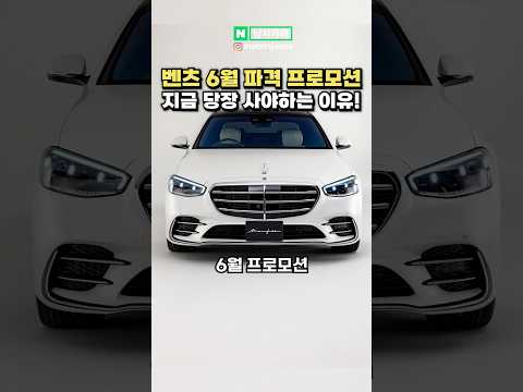 [실시간] 벤츠 6월 할인 정보!! S 클래스, GLE 프로모션까지 이번 기회를 놓칠 수 없는 이유!