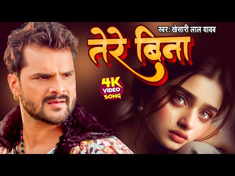 #VIDEO |  तेरे बिना  | #Khesari Lal Yadav | का बवाल मचाने वाला गाना ~ Tere Bina | New  Hit Song 2024