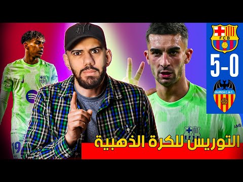 برشلونة يكتسح فالنسيا 5-0 - الى نصف نهائي كاس الملك - هاتريك فيران توريس التاريخي - ارحمهم يا فليك