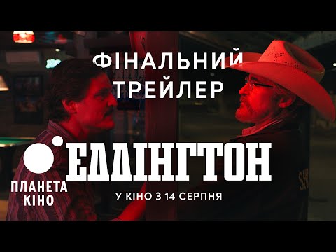 Еддінгтон - фінальний трейлер (український)