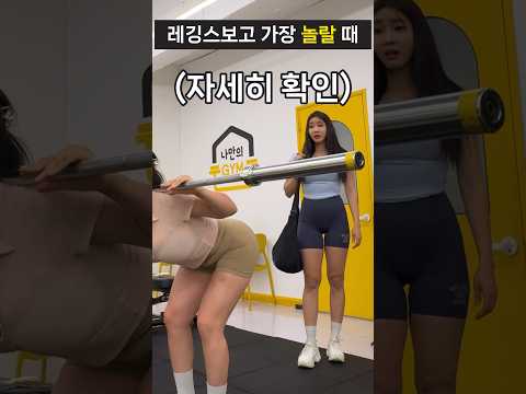 헬린이가 레깅스 보고 가장 놀랄 때😦🫢