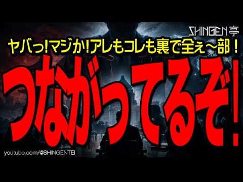 ヤバっ!マジか!アレもコレも裏で全ぇ~部!つながってるぞ!