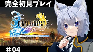 【#ファイナルファンタジー10 】#04 キマリがかわいい【大神わぅ】