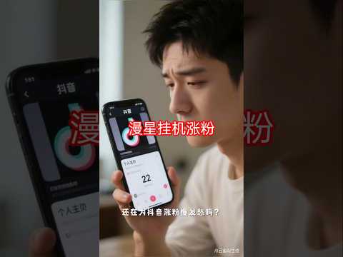 最新漫星抖音万粉全自动挂机养号涨粉工具，零封控解放双手自动引流【涨粉工具＋使用教程】