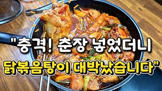 "이 조합 실화냐? 춘장 닭볶음탕, 인생 메뉴 등극!"