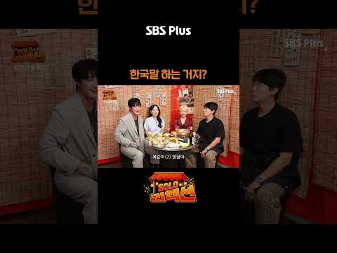 복순이(?)라고  #솔로리액션 #sbsplus