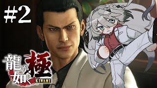 【 龍が如く極 】＃2 第四章～裏社会で任務開始！戦って強くなる！！【 ソフィア・ヴァレンタイン / にじさんじ 】